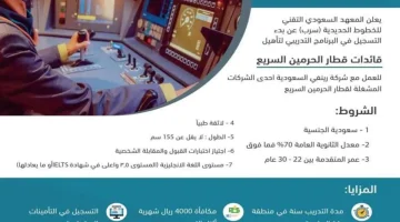 إطلاق برنامج تأهيل قائدات قطار الحرمين للنساء السعوديات فقط بمكافأة شهرية تصل إلى 4000 ريال