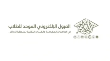 إعلان مواعيد القبول الموحد في جامعات الرياض من قبل اللجنة الإشرافية لعام 1446