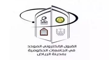 اللجنة الإشرافية للتسجيل الإلكتروني تعلن عن فترة تقديم الطلبات للقبول الموحد في جامعات الرياض للعام الدراسي 1446.