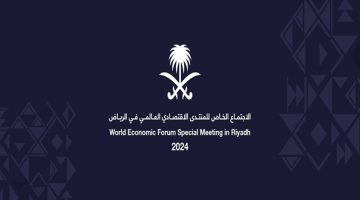المملكة العربية السعودية تحتضن اجتماع المنتدى الاقتصادي العالمي اليوم
